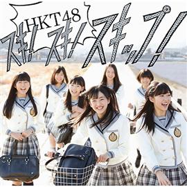 hkt48 - suki suki skip - type-A