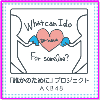 akb48-dareka-no-tame-ni-project-01